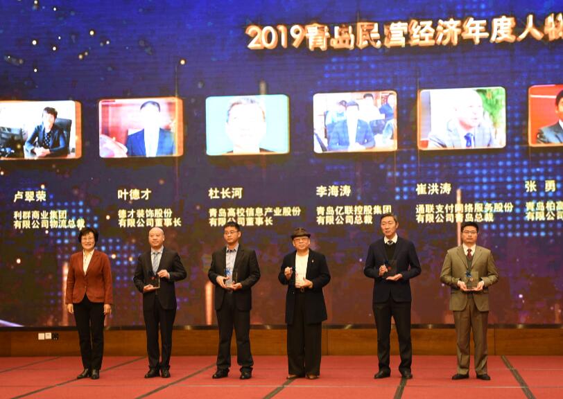 喜訊！德才裝飾葉德才董事長、中建聯(lián)合袁永林董事長雙雙獲得青島民營經(jīng)濟年度人物(圖4)