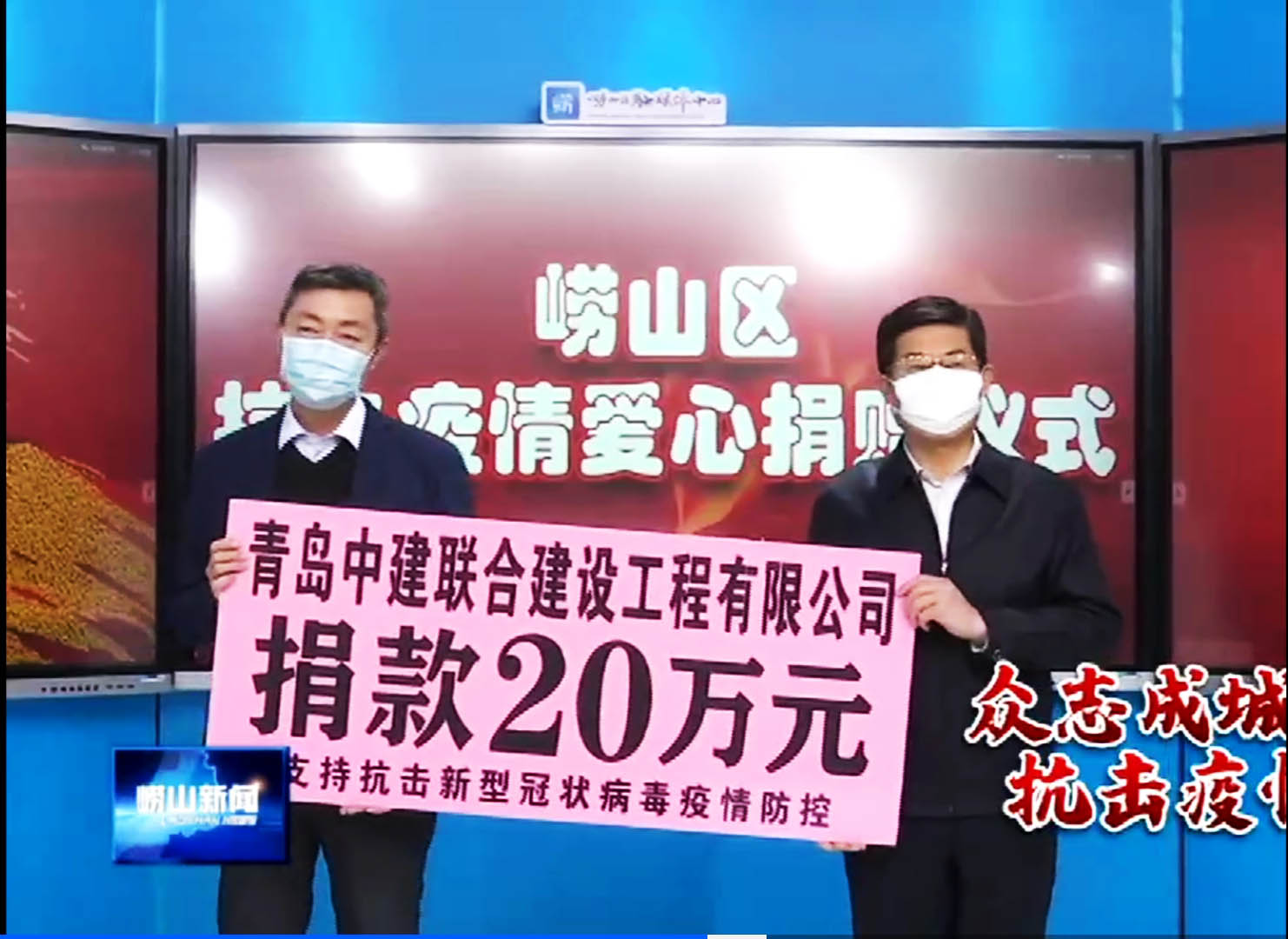 眾志成城、風(fēng)雨同心！中建聯(lián)合向嶗山區(qū)慈善總會(huì)捐贈(zèng)20萬元！(圖1)