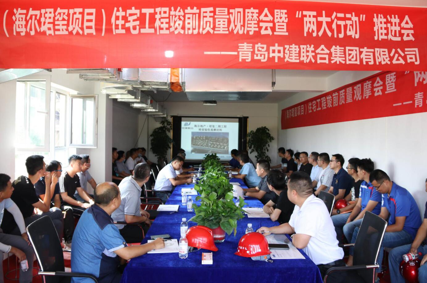 中建聯(lián)合|住宅工程竣前質(zhì)量觀摩會暨“兩大行動”推進會在海爾珺璽項目順利舉行(圖2) 中建聯(lián)合|住宅工程竣前質(zhì)量觀摩會暨“兩大行動”推進會在海爾珺璽項目順利舉行(圖2)