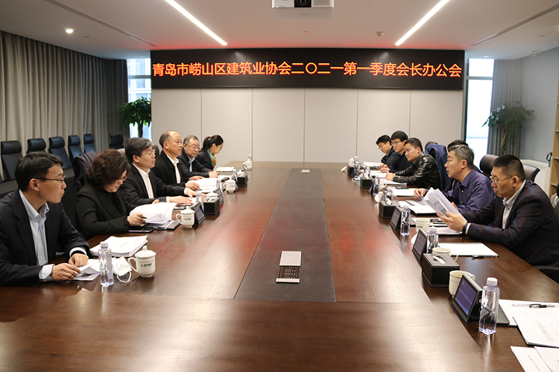 青島市嶗山區(qū)建筑業(yè)協(xié)會召開2021第一季度會長辦公會(圖2)