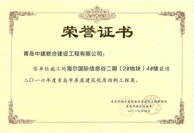 青島市房屋建筑優(yōu)質(zhì)結(jié)構(gòu)工程獎揭曉 我公司三個項目獲殊榮(圖2)