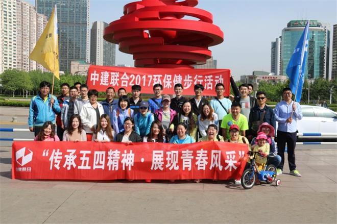 “傳承五四精神·展現(xiàn)青春風(fēng)采”——中建聯(lián)合成功舉辦環(huán)保健步行活動(dòng)(圖1)