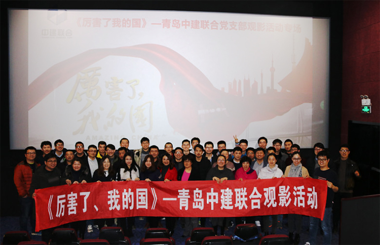 中建聯(lián)合組織觀看《厲害了，我的國(guó)》等優(yōu)秀影片(圖2)