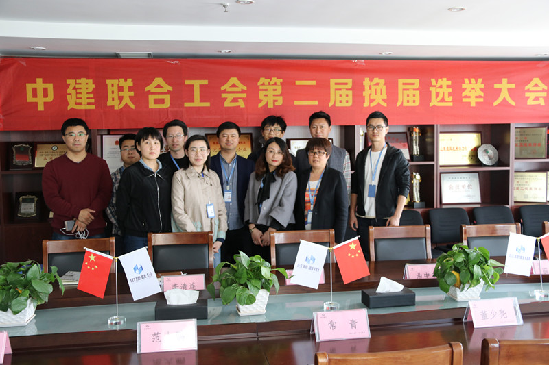 中建聯(lián)合工會第二屆換屆選舉大會成功召開(圖1)