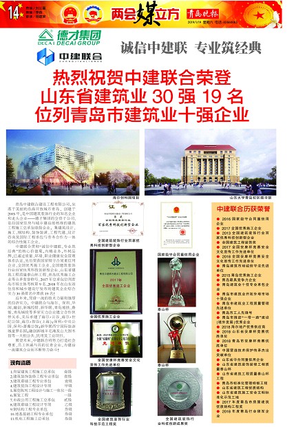 青島晚報：《熱烈祝賀中建聯(lián)合榮登山東省建筑業(yè)30強19名、位列青島市建筑業(yè)十強企業(yè) 》(圖1)