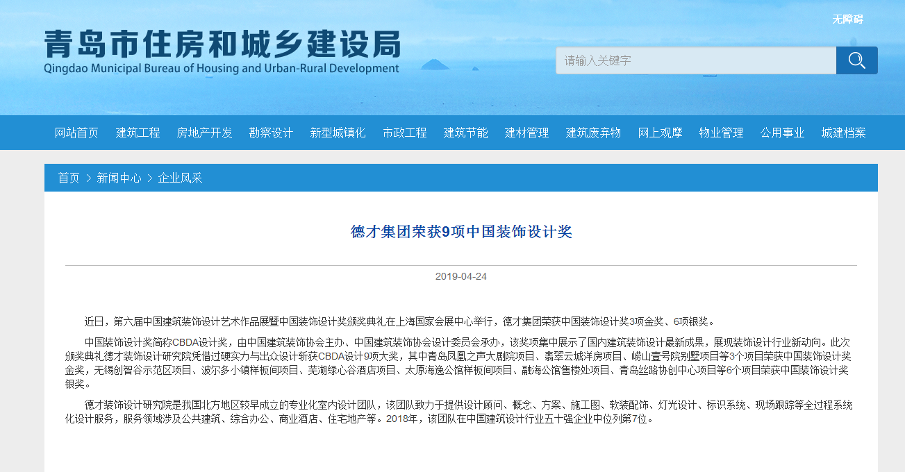 德才集團(tuán)榮獲9項中國裝飾設(shè)計獎(圖1)