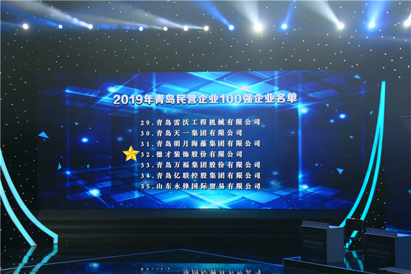 德才榮譽(yù)紀(jì)：德才集團(tuán)旗下德才裝飾、中建聯(lián)合雙雙入選青島市民營(yíng)企業(yè)100強(qiáng)榜單(圖2)