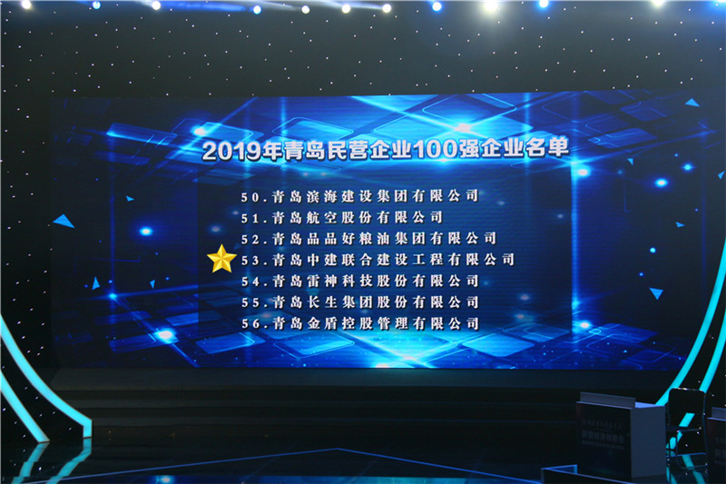 德才榮譽(yù)紀(jì)：德才集團(tuán)旗下德才裝飾、中建聯(lián)合雙雙入選青島市民營(yíng)企業(yè)100強(qiáng)榜單(圖3)