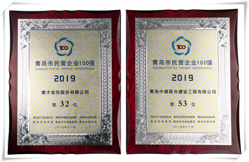 德才榮譽(yù)紀(jì)：德才集團(tuán)旗下德才裝飾、中建聯(lián)合雙雙入選青島市民營(yíng)企業(yè)100強(qiáng)榜單(圖4)