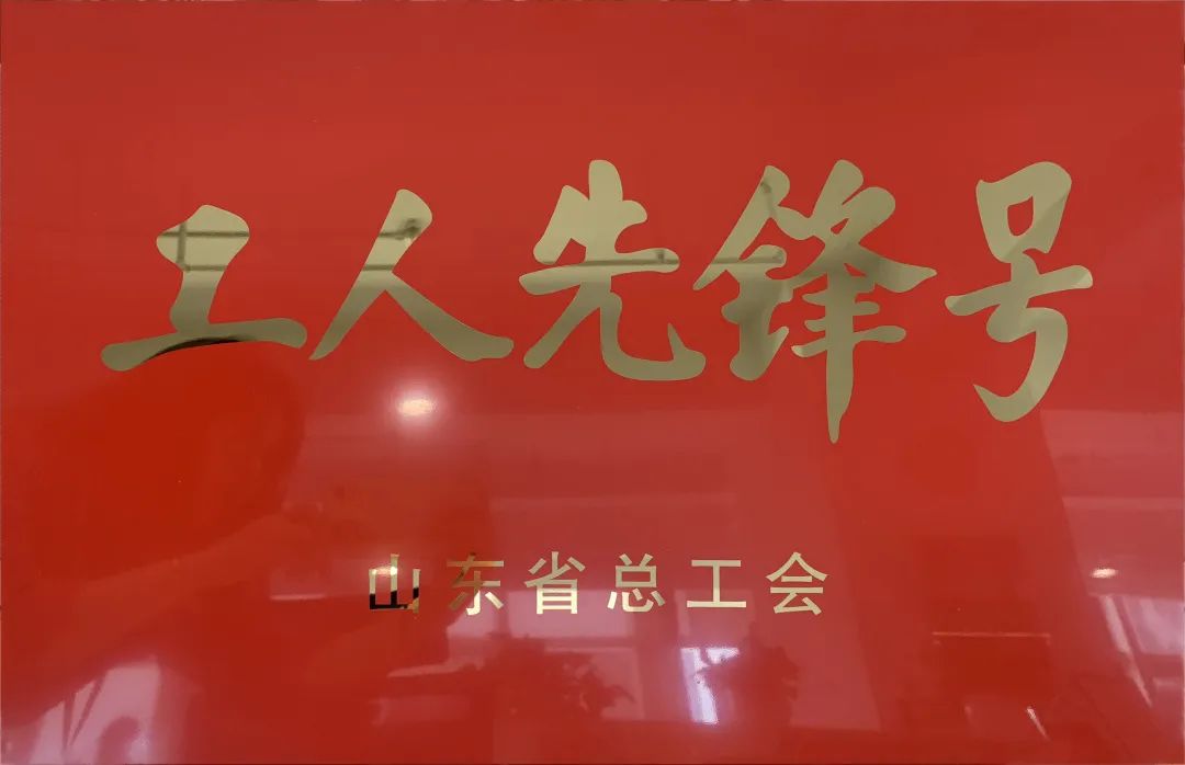 吹響先鋒號，爭做新楷模！中建聯(lián)合市政園林事業(yè)部榮膺“山東省工人先鋒號”(圖1)