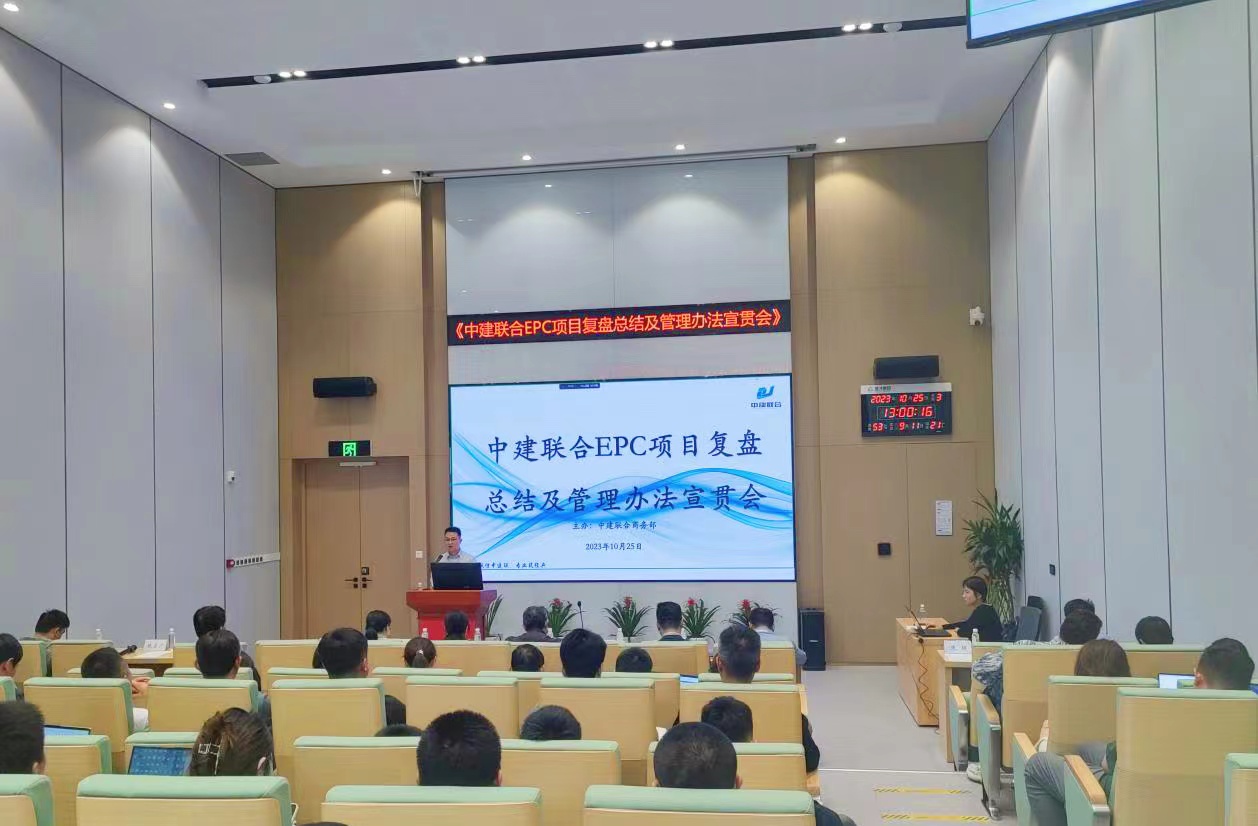 中建聯合開展EPC項目復盤總結及管理辦法宣貫會(圖4) 中建聯合開展EPC項目復盤總結及管理辦法宣貫會(圖4)